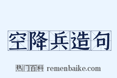 空降兵造句是什么意思的图片